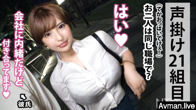 348NTR-048 東京駅で仕事終わりの社内恋愛カップル発見w大きなH乳のおっぱいでパツパツなシャツとタイトなスカートがエロいw