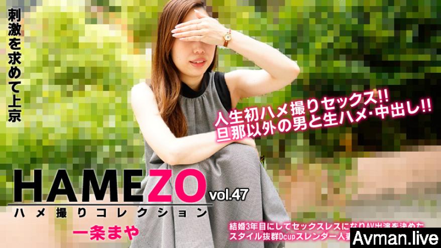 heyzo-2943 HAMEZO~性爱撮影收藏~vol.47 一条麻耶